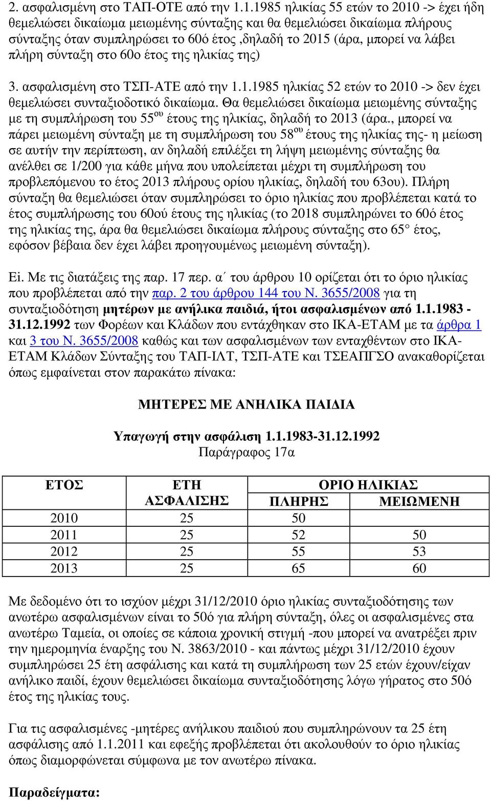 σύνταξη στο 60ο έτος της ηλικίας της) 3. ασφαλισµένη στο ΤΣΠ-ΑΤΕ από την 1.1.1985 ηλικίας 52 ετών το 2010 -> δεν έχει θεµελιώσει συνταξιοδοτικό δικαίωµα.