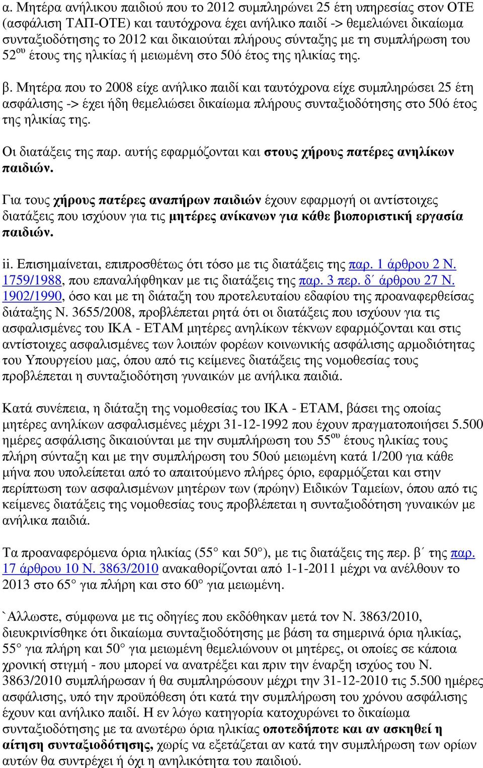 Μητέρα που το 2008 είχε ανήλικο παιδί και ταυτόχρονα είχε συµπληρώσει 25 έτη ασφάλισης -> έχει ήδη θεµελιώσει δικαίωµα πλήρους συνταξιοδότησης στο 50ό έτος της ηλικίας της. Οι διατάξεις της παρ.