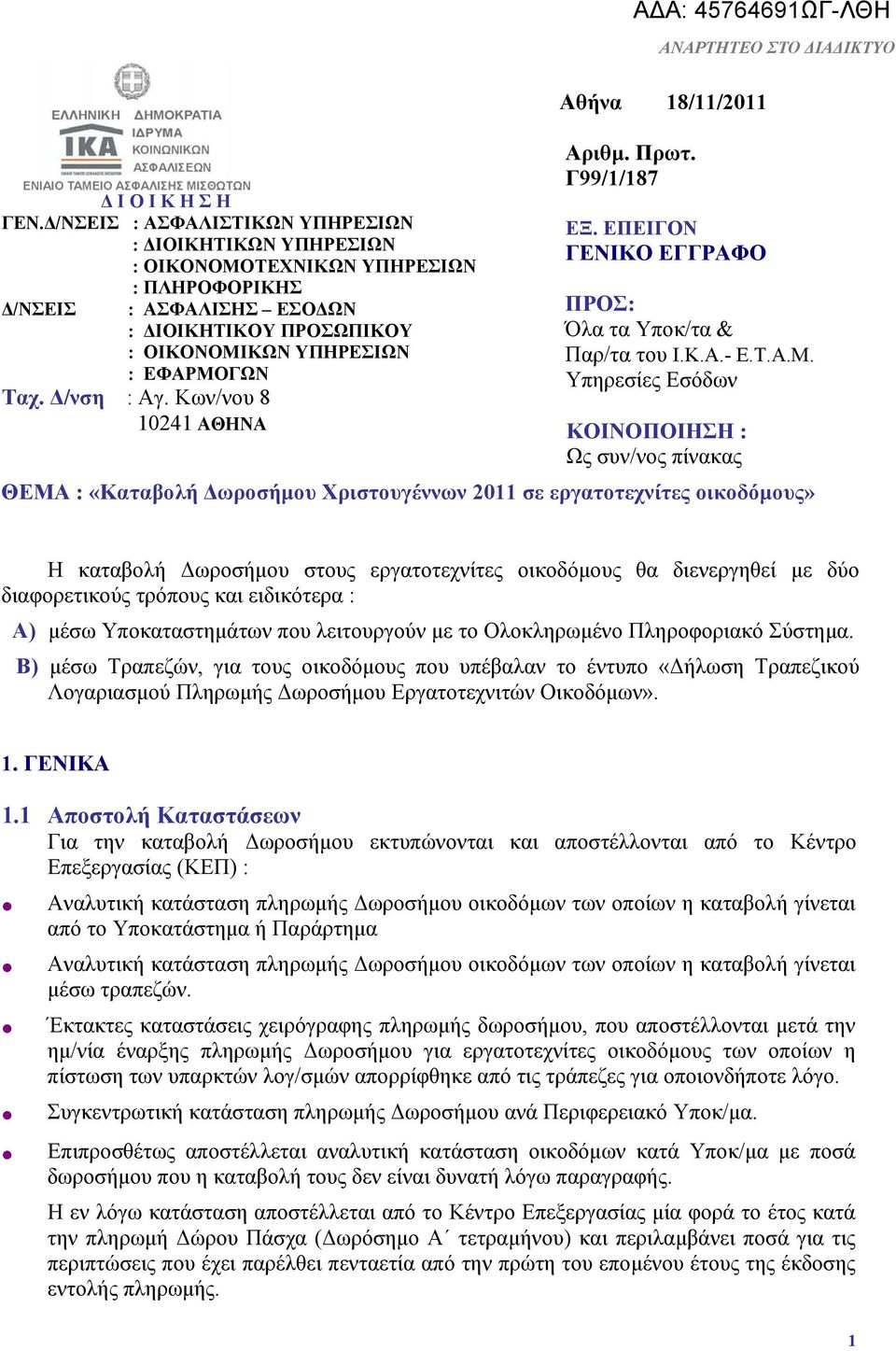 Δ/νση : Αγ. Κων/νου 8 10241 ΑΘΗΝΑ Αθήνα 18/11/2011 Αριθμ. Πρωτ. Γ99/1/187 ΕΞ. ΕΠΕΙΓΟΝ ΓΕΝΙΚΟ ΕΓΓΡΑΦΟ ΠΡΟΣ: Όλα τα Υποκ/τα & Παρ/τα του Ι.Κ.Α.- Ε.Τ.Α.Μ.