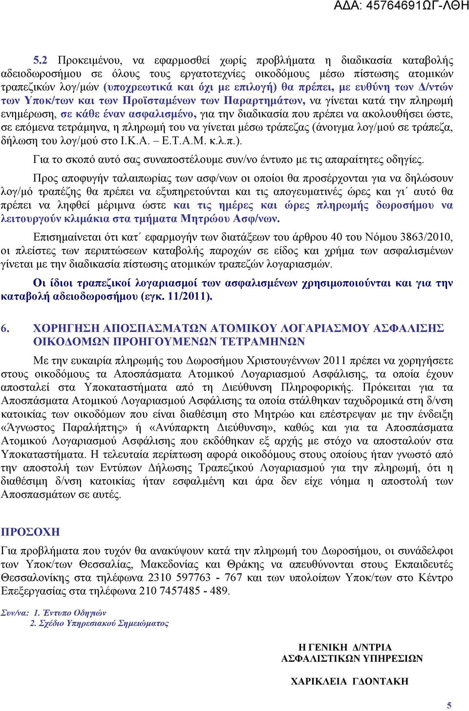 σε επόμενα τετράμηνα, η πληρωμή του να γίνεται μέσω τράπεζας (άνοιγμα λογ/μού σε τράπεζα, δήλωση του λογ/μού στο Ι.Κ.Α. Ε.Τ.Α.Μ. κ.λ.π.).