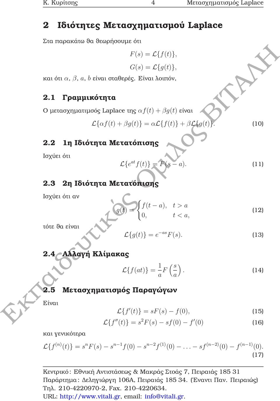 3 2η Ιδιότητα Μετατόπισης Ισχύει ότι αν τότε ϑα είναι L{e at f(t)} = F(s a). (11) { f(t a), t > a g(t) =, t < a, (12) L{g(t)} = e as F(s). (13) 2.