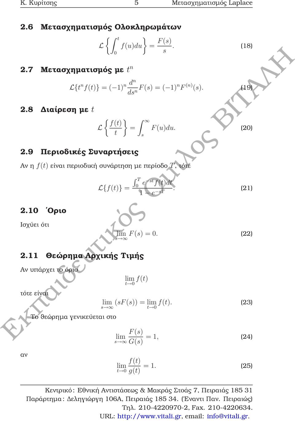 9 Περιοδικές Συναρτήσεις Αν η f(t) είναι περιοδική συνάρτηση µε περίοδο T, τότε 2.1 Οριο Ισχύει ότι L{f(t)} = T s F(u)du. (2) e st f(t)dt.