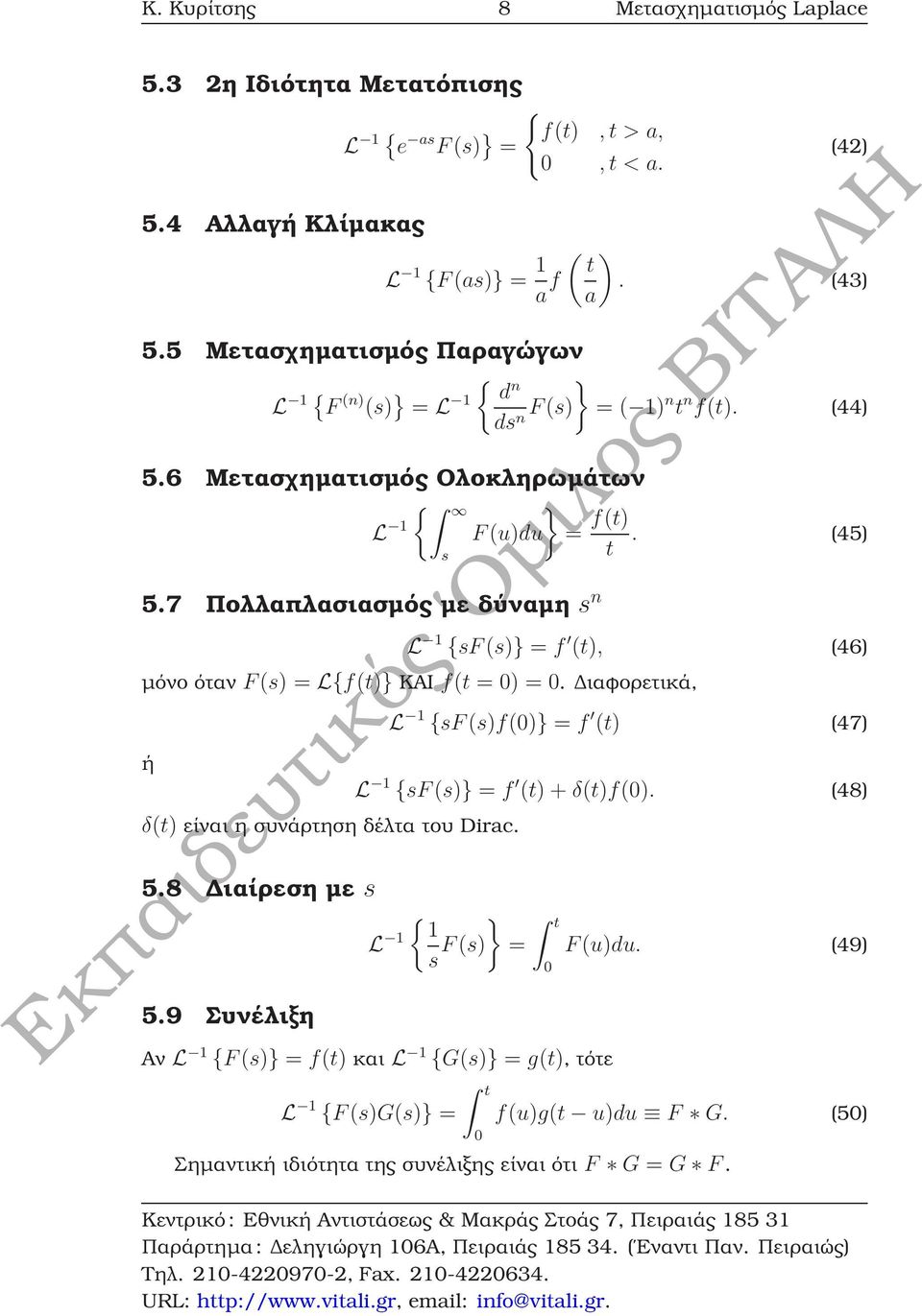 (45) L 1 {sf(s)} = f (t), (46) µόνο όταν F(s) = L{f(t)} ΚΑΙ f(t = ) =. ιαφορετικά, ή δ(t) είναι η συνάρτηση δέλτα του Dirac. 5.8 ιαίρεση µε s 5.