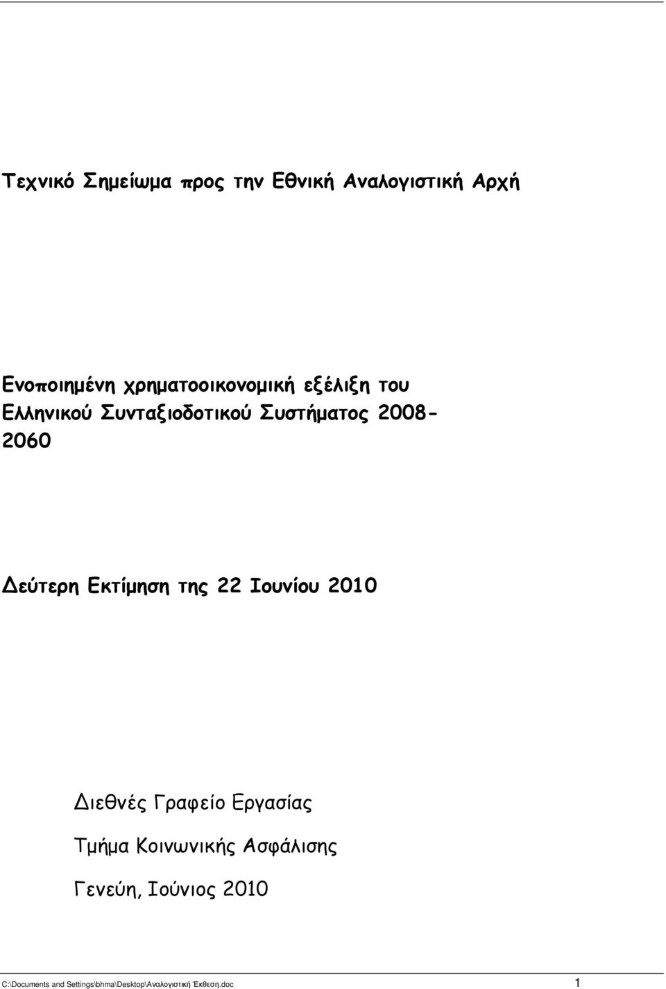 εύτερη Εκτίµηση της 22 Ιουνίου 2 ιεθνές Γραφείο Εργασίας Τµήµα Κοινωνικής