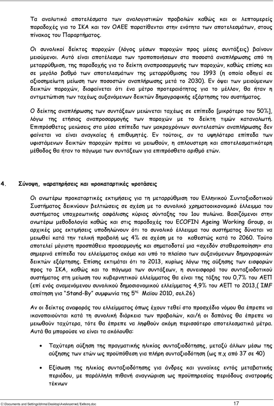 Αυτό είναι αποτέλεσµα των τροποποιήσεων στα ποσοστά αναπλήρωσης από τη µεταρρύθµιση, της παραδοχής για το δείκτη αναπροσαρµογής των παροχών, καθώς επίσης και σε µεγάλο βαθµό των αποτελεσµάτων της