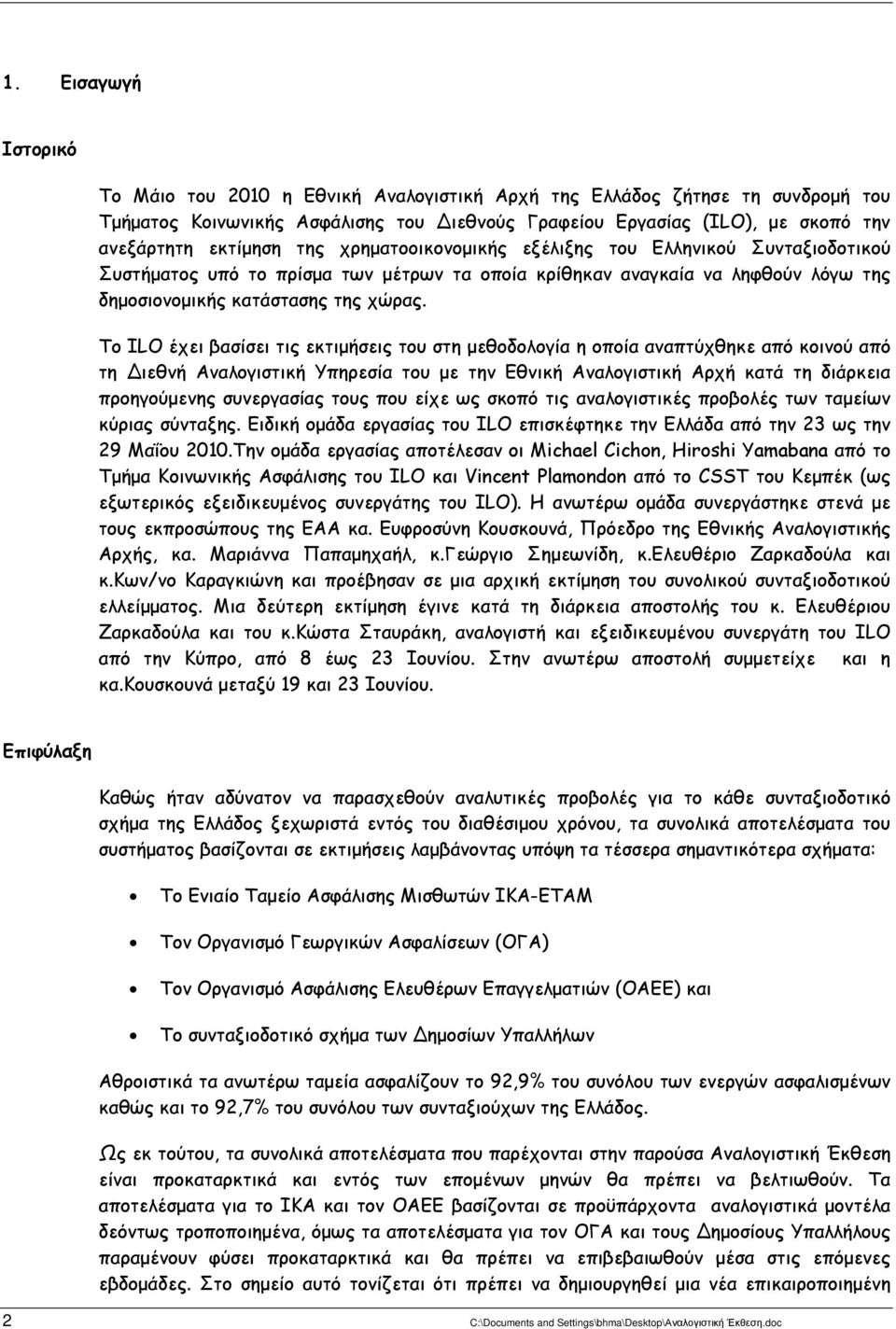 Το ILO έχει βασίσει τις εκτιµήσεις του στη µεθοδολογία η οποία αναπτύχθηκε από κοινού από τη ιεθνή Αναλογιστική Υπηρεσία του µε την Εθνική Αναλογιστική Αρχή κατά τη διάρκεια προηγούµενης συνεργασίας