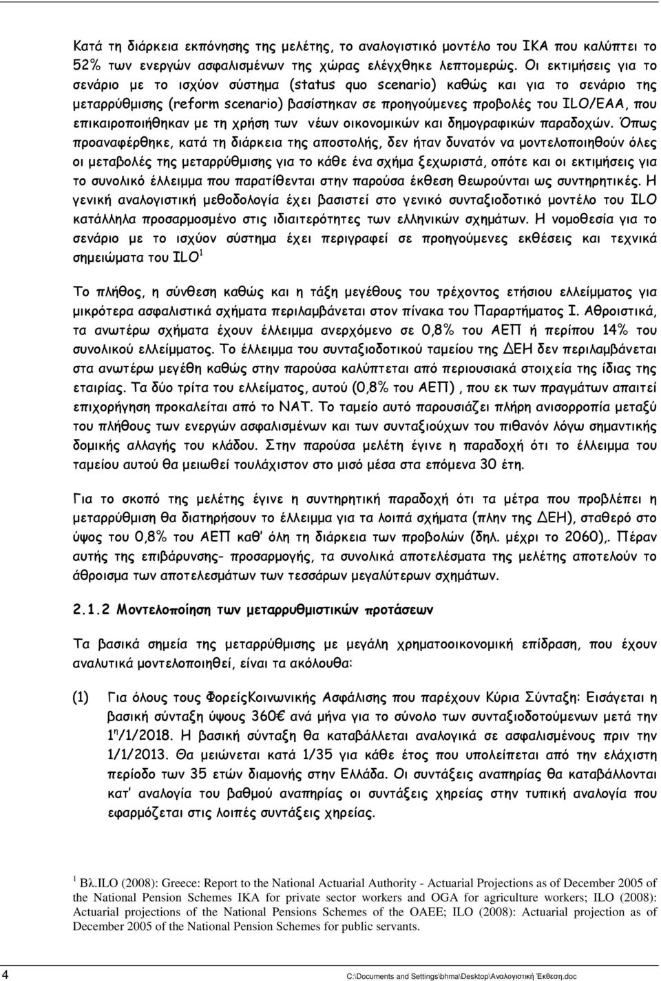επικαιροποιήθηκαν µε τη χρήση των νέων οικονοµικών και δηµογραφικών παραδοχών.