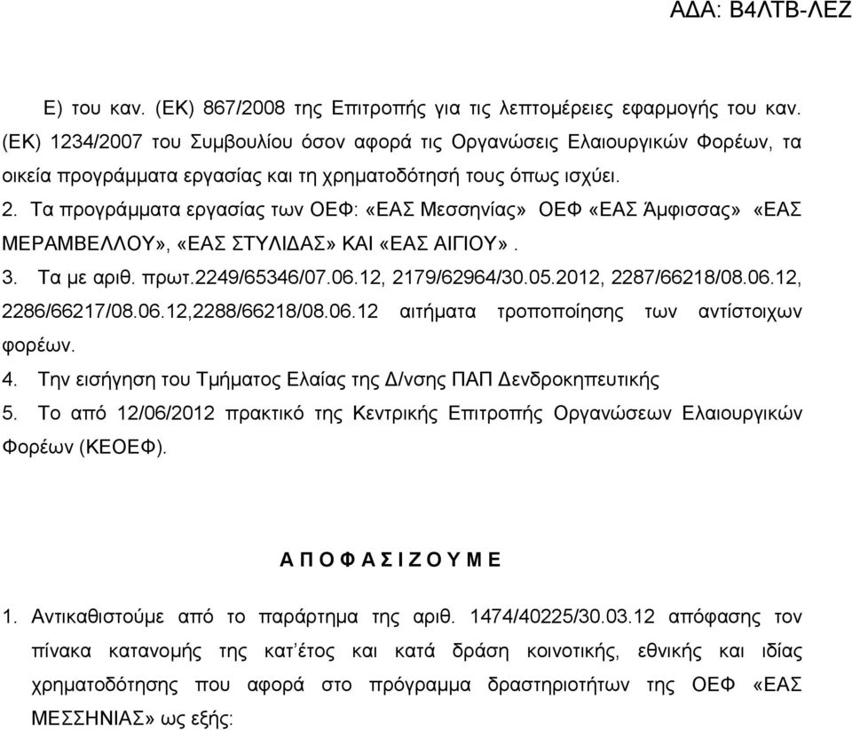 Τα προγράμματα εργασίας των ΟΕΦ: «ΕΑΣ Μεσσηνίας» ΟΕΦ «ΕΑΣ Άμφισσας» «ΕΑΣ ΜΕΡΑΜΒΕΛΛΟΥ», «ΕΑΣ ΣΤΥΛΙΔΑΣ» ΚΑΙ «ΕΑΣ ΑΙΓΙΟΥ». 3. Τα με αριθ. πρωτ.2249/65346/07.06.12, 2179/62964/30.05.2012, 2287/66218/08.