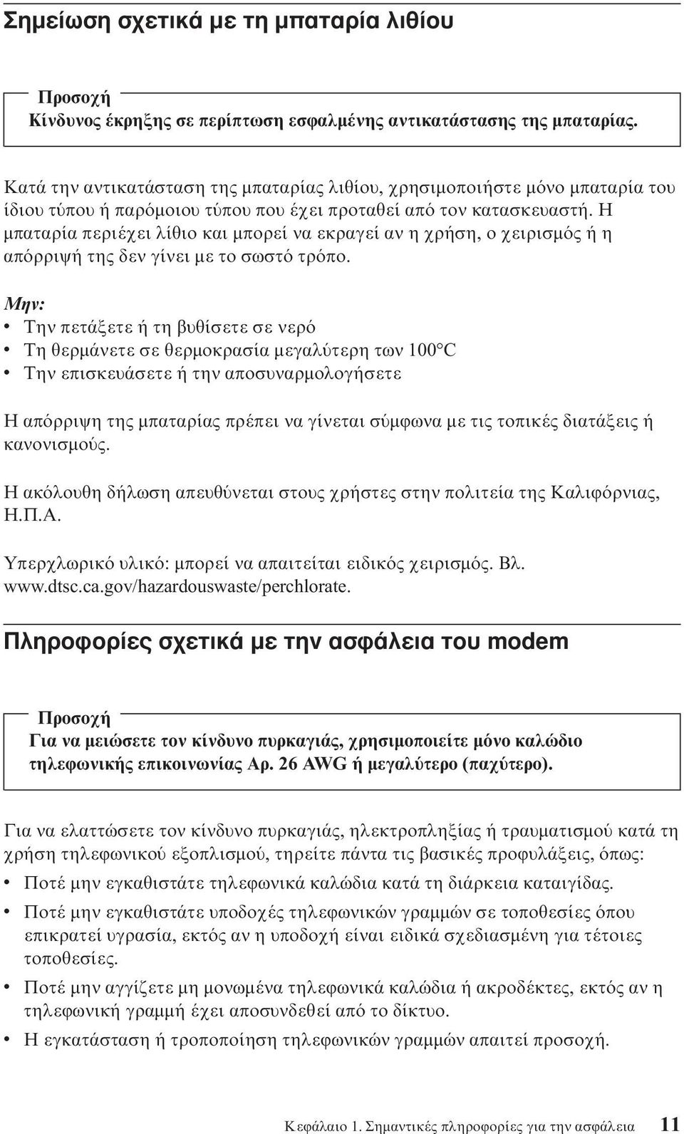 Η µπαταρία περιέχει λίθιο και µπορεί να εκραγεί αν η χρήση, ο χειρισµ ς ή η απ ρριψή της δεν γίνει µε το σωστ τρ πο.