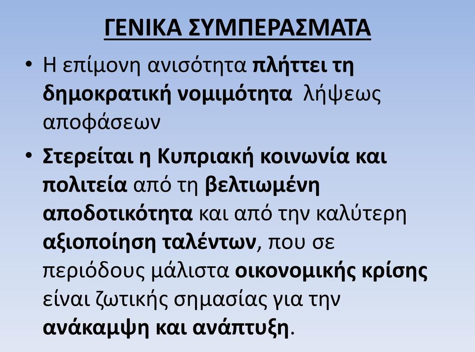 βελτιωμένη αποδοτικότητα και από την καλύτερη αξιοποίηση ταλέντων, που σε