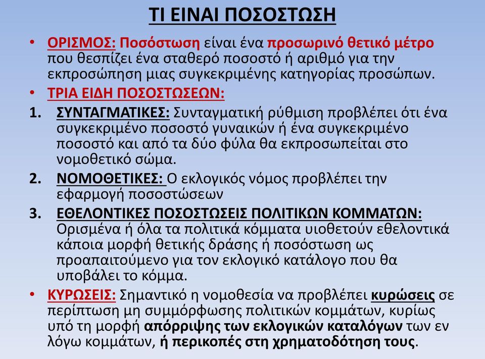 ΝΟΜΟΘΕΤΙΚΕΣ: Ο εκλογικός νόμος προβλέπει την εφαρμογή ποσοστώσεων 3.