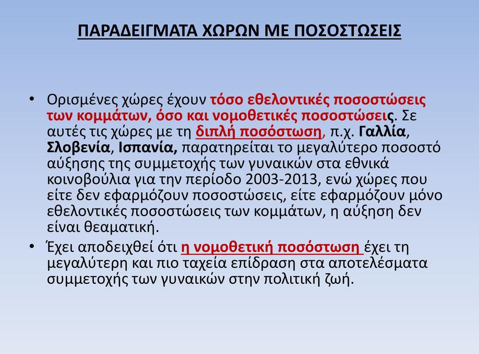 ρες με τη διπλή ποσόστωση, π.χ.