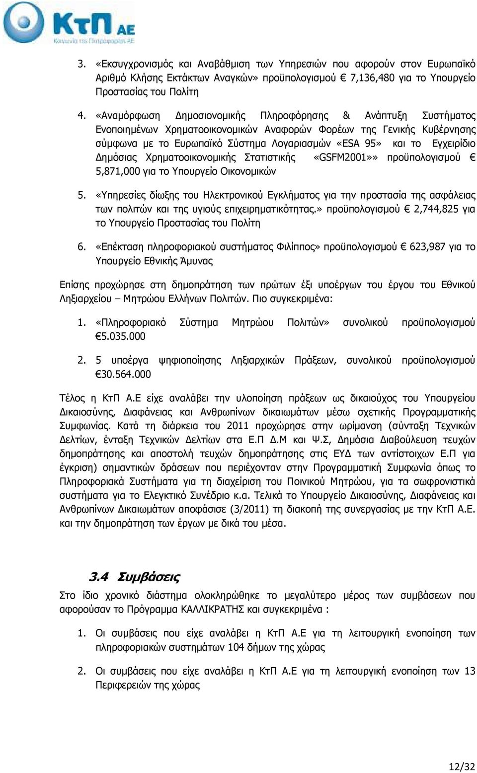 Εγχειρίδιο ηµόσιας Χρηµατοοικονοµικής Στατιστικής «GSFM2001»» προϋπολογισµού 5,871,000 για το Υπουργείο Οικονοµικών 5.