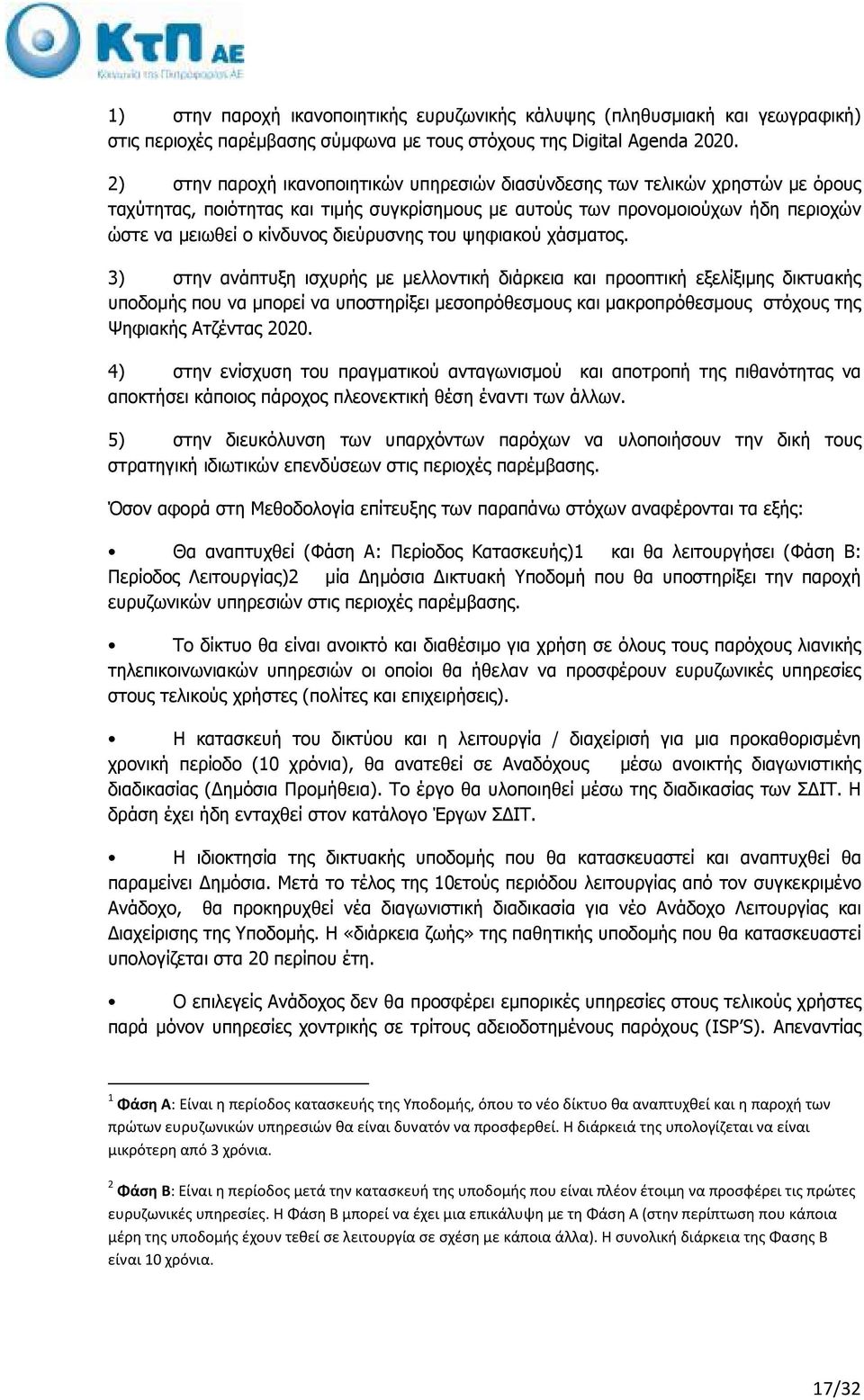 διεύρυσνης του ψηφιακού χάσµατος.