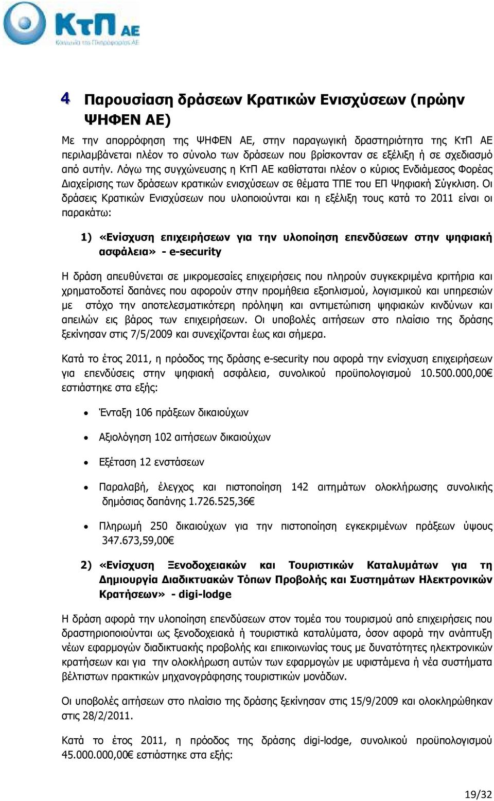 Οι δράσεις Κρατικών Ενισχύσεων που υλοποιούνται και η εξέλιξη τους κατά το 2011 είναι οι παρακάτω: 1) «Ενίσχυση επιχειρήσεων για την υλοποίηση επενδύσεων στην ψηφιακή ασφάλεια» - e-security Η δράση