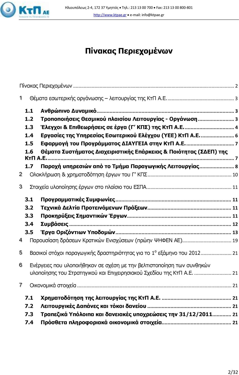 Ε...4 1.4 Εργασίες της Υπηρεσίας Εσωτερικού Ελέγχου (ΥΕΕ) ΚτΠ Α.Ε...6 1.5 Εφαρµογή του Προγράµµατος ΙΑΥΓΕΙΑ στην ΚτΠ Α.Ε...7 1.6 Θέµατα Συστήµατος ιαχειριστικής Επάρκειας & Ποιότητας (Σ ΕΠ) της ΚτΠ Α.