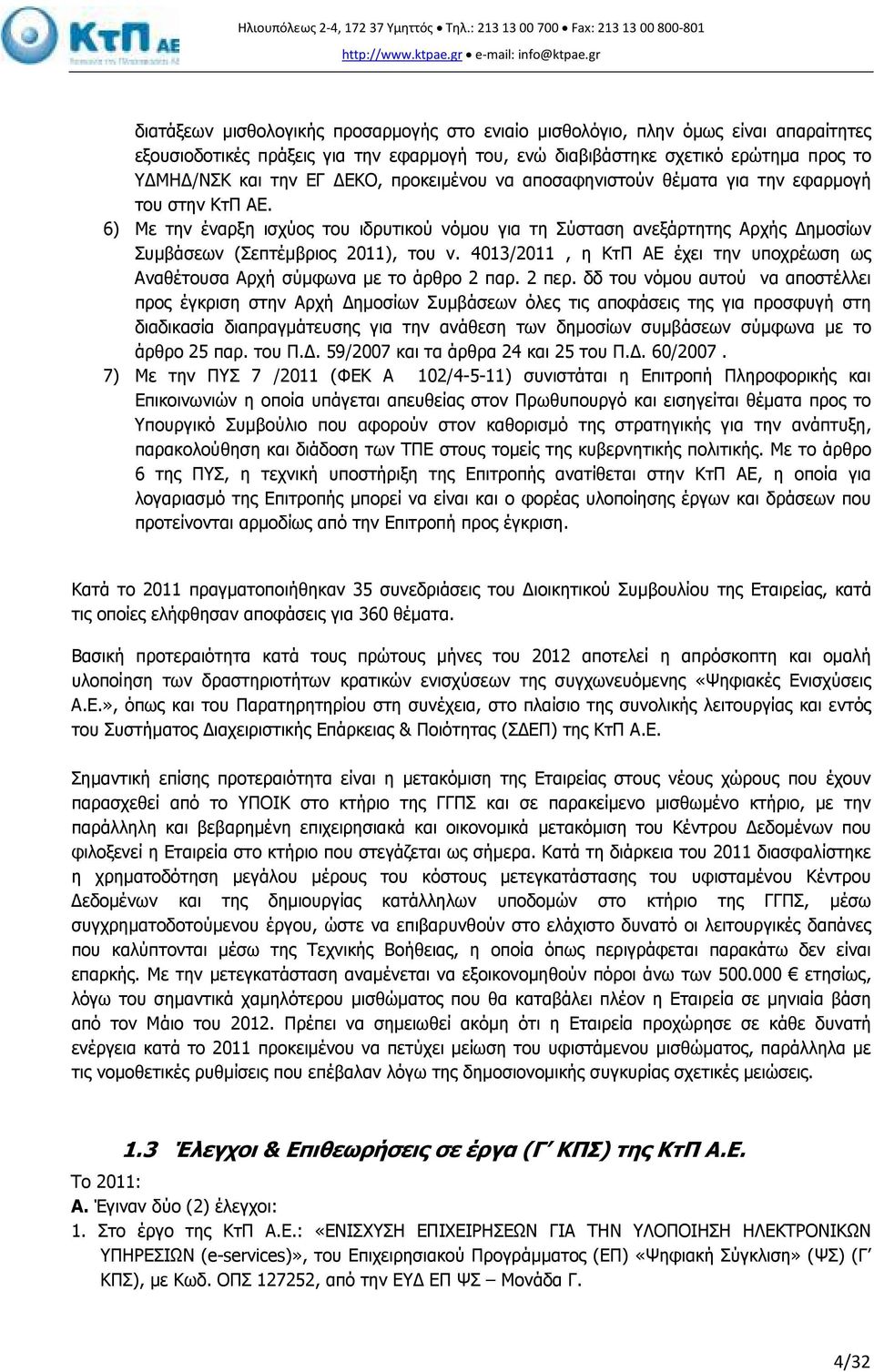 ΕΚΟ, προκειµένου να αποσαφηνιστούν θέµατα για την εφαρµογή του στην ΚτΠ ΑΕ. 6) Με την έναρξη ισχύος του ιδρυτικού νόµου για τη Σύσταση ανεξάρτητης Αρχής ηµοσίων Συµβάσεων (Σεπτέµβριος 2011), του ν.