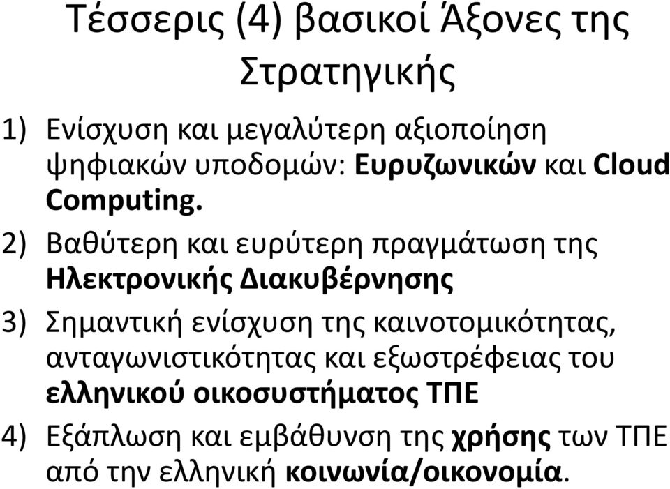 2) Βακφτερθ και ευρφτερθ πραγμάτωςθ τθσ Ηλεκτρονικισ Διακυβζρνθςθσ 3) θμαντικι ενίςχυςθ τθσ