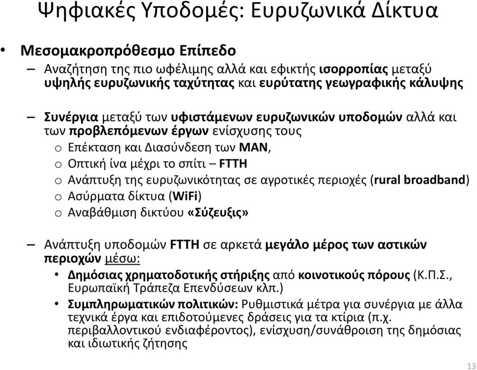 αγροτικζσ περιοχζσ (rural broadband) o Αςφρματα δίκτυα (WiFi) o Αναβάκμιςθ δικτφου «Σφηευξισ» Ανάπτυξθ υποδομϊν FTTH ςε αρκετά μεγάλο μζροσ των αςτικϊν περιοχϊν μζςω: Δθμόςιασ χρθματοδοτικισ ςτιριξθσ