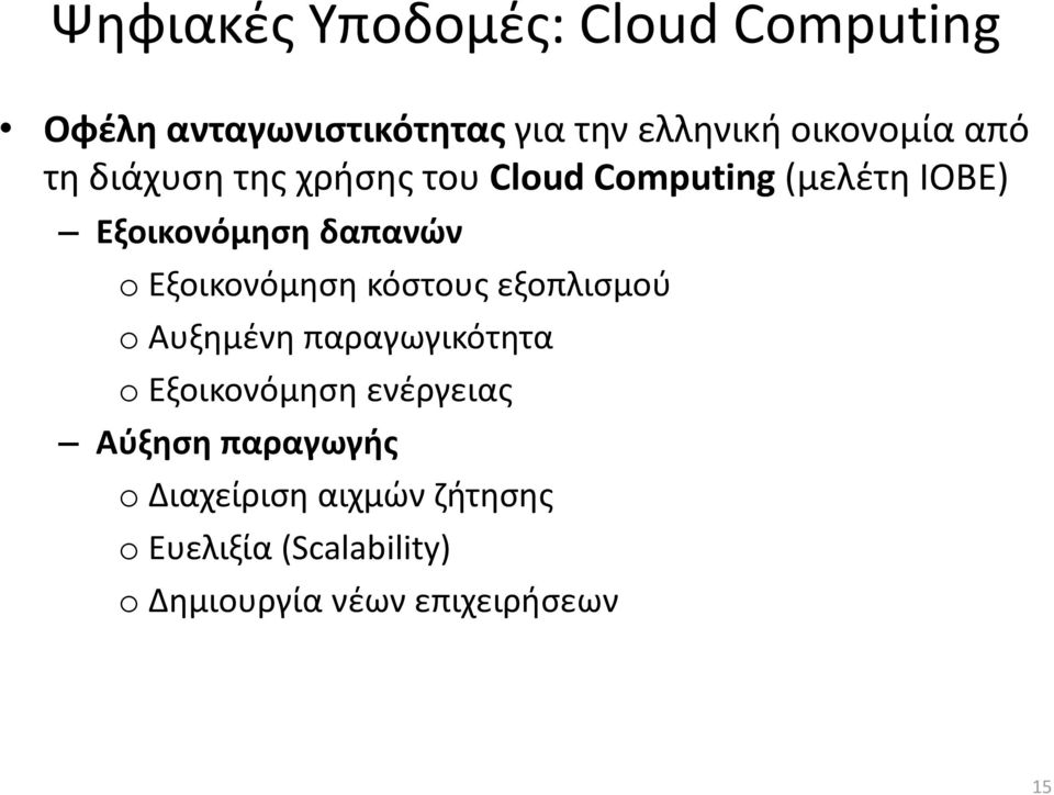 Εξοικονόμθςθ κόςτουσ εξοπλιςμοφ o Αυξθμζνθ παραγωγικότθτα o Εξοικονόμθςθ ενζργειασ