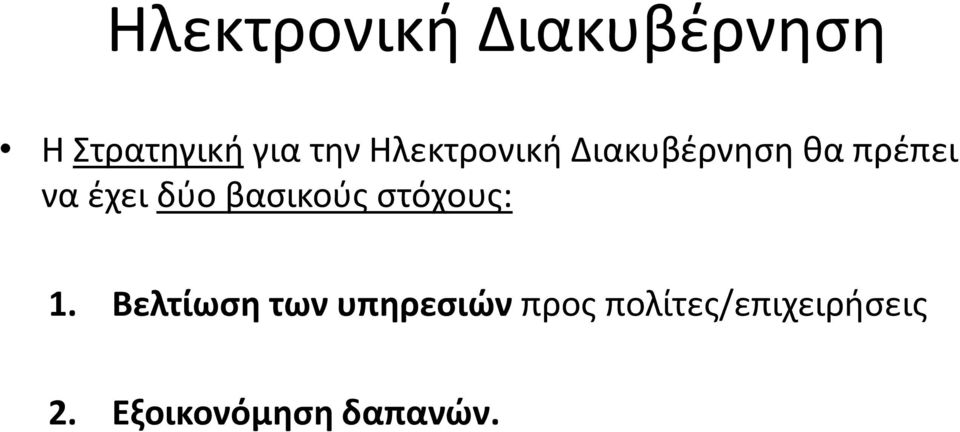 βαςικοφσ ςτόχουσ: 1.