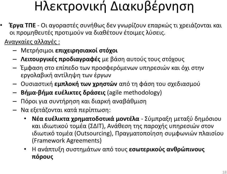 Ουςιαςτικι εμπλοκι των χρθςτϊν από τθ φάςθ του ςχεδιαςμοφ Βιμα-βιμα ευζλικτεσ δράςεισ (agile methodology) Πόροι για ςυντιρθςθ και διαρκι αναβάκμιςθ Να εξετάηονται κατά περίπτωςθ: Νζα ευζλικτα