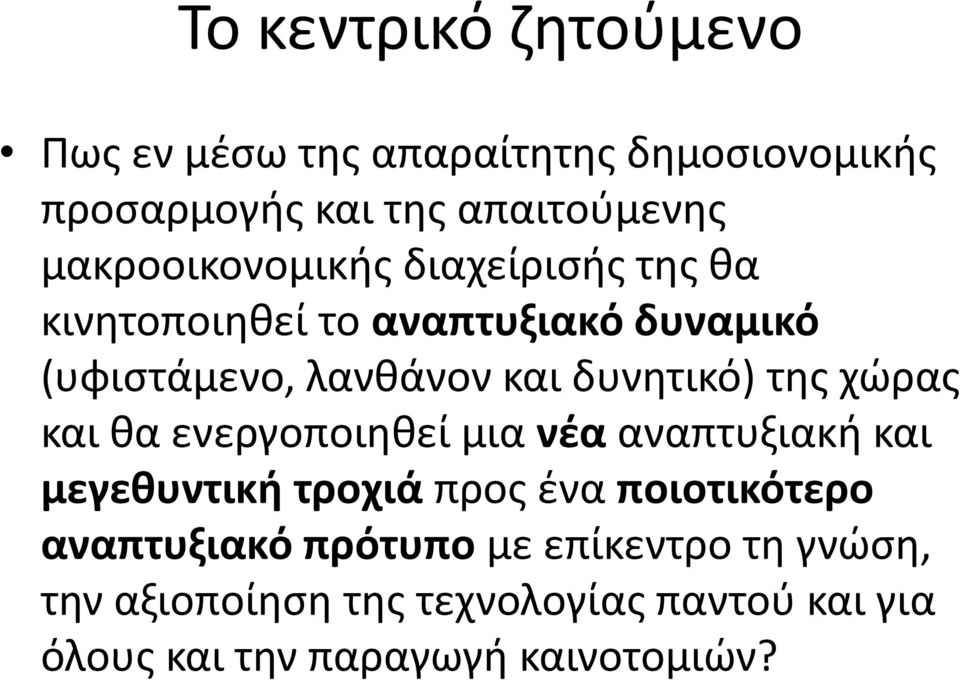 δυνθτικό) τθσ χϊρασ και κα ενεργοποιθκεί μια νζα αναπτυξιακι και μεγεκυντικι τροχιά προσ ζνα ποιοτικότερο