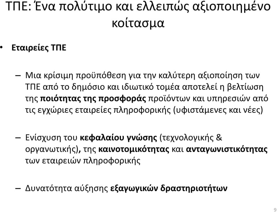 τισ εγχϊριεσ εταιρείεσ πλθροφορικισ (υφιςτάμενεσ και νζεσ) Ενίςχυςθ του κεφαλαίου γνϊςθσ (τεχνολογικισ &