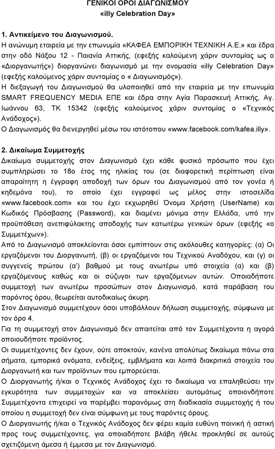 H διεξαγωγή του Διαγωνισµού θα υλοποιηθεί από την εταιρεία µε την επωνυµία SMART FREQUENCY MEDIA ΕΠΕ και έδρα στην Αγία Παρασκευή Αττικής, Αγ.