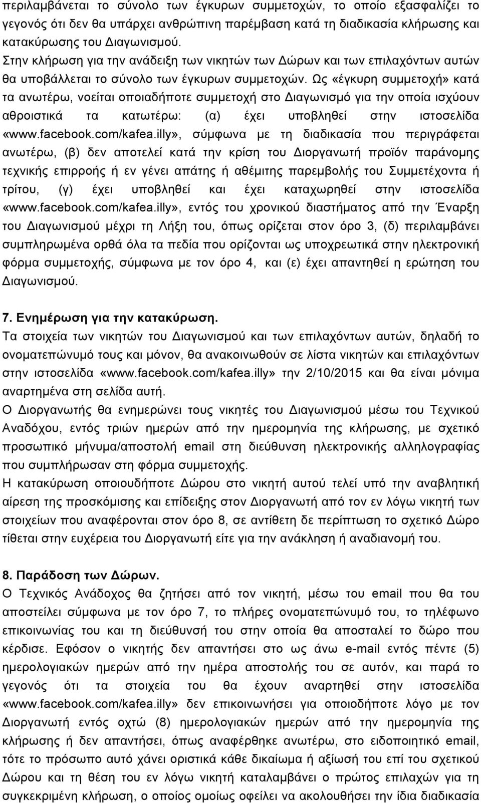 Ως «έγκυρη συµµετοχή» κατά τα ανωτέρω, νοείται οποιαδήποτε συµµετοχή στο Διαγωνισµό για την οποία ισχύουν αθροιστικά τα κατωτέρω: (α) έχει υποβληθεί στην ιστοσελίδα «www.facebook.com/kafea.