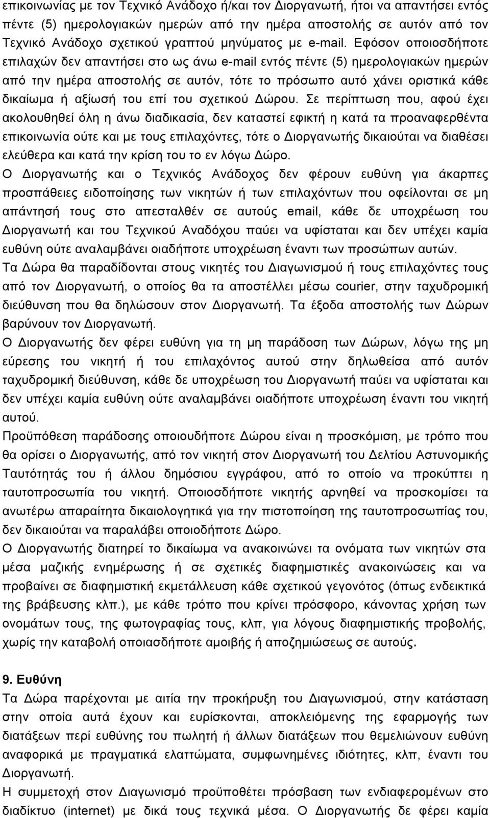 Εφόσον οποιοσδήποτε επιλαχών δεν απαντήσει στο ως άνω e-mail εντός πέντε (5) ηµερολογιακών ηµερών από την ηµέρα αποστολής σε αυτόν, τότε το πρόσωπο αυτό χάνει οριστικά κάθε δικαίωµα ή αξίωσή του επί