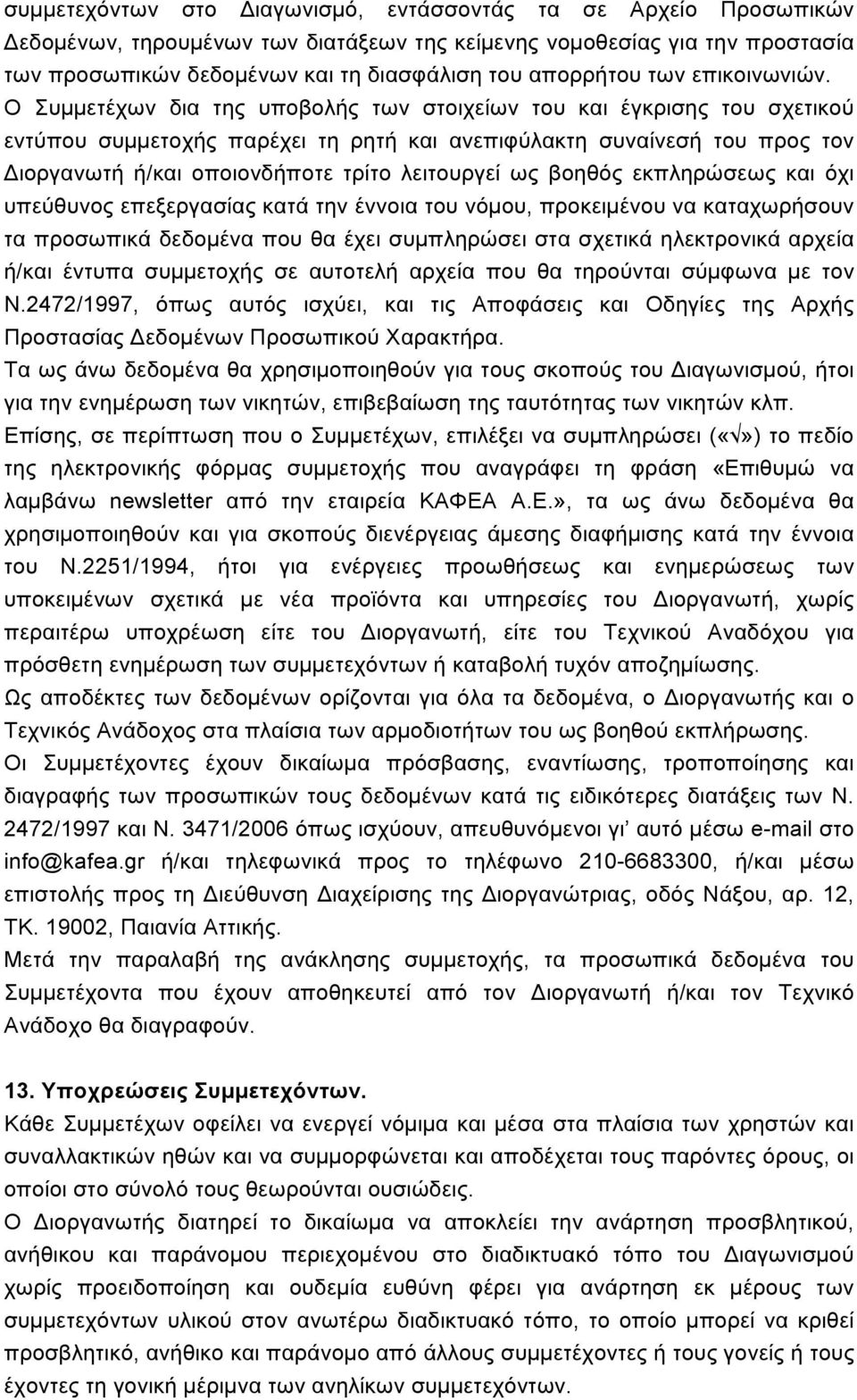 Ο Συµµετέχων δια της υποβολής των στοιχείων του και έγκρισης του σχετικού εντύπου συµµετοχής παρέχει τη ρητή και ανεπιφύλακτη συναίνεσή του προς τον Διοργανωτή ή/και οποιονδήποτε τρίτο λειτουργεί ως