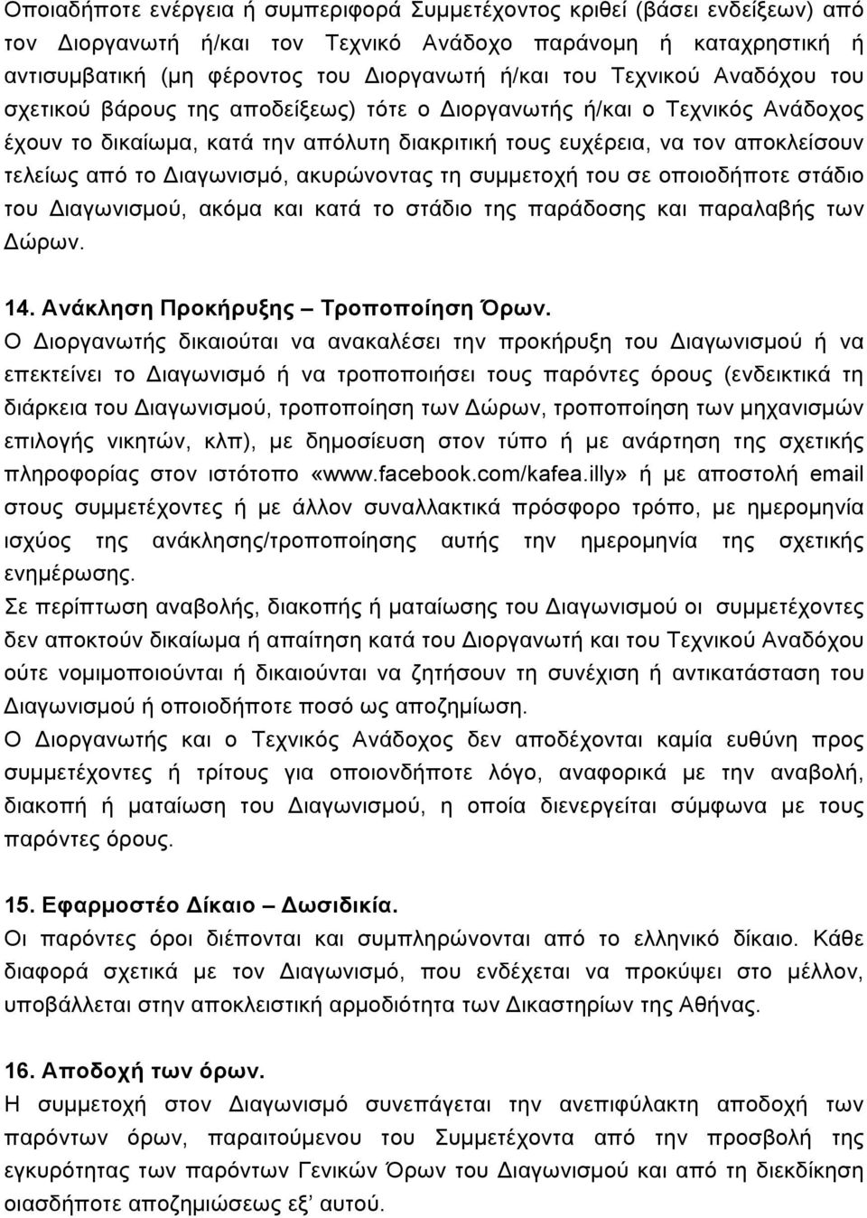 Διαγωνισµό, ακυρώνοντας τη συµµετοχή του σε οποιοδήποτε στάδιο του Διαγωνισµού, ακόµα και κατά το στάδιο της παράδοσης και παραλαβής των Δώρων. 14. Ανάκληση Προκήρυξης Τροποποίηση Όρων.