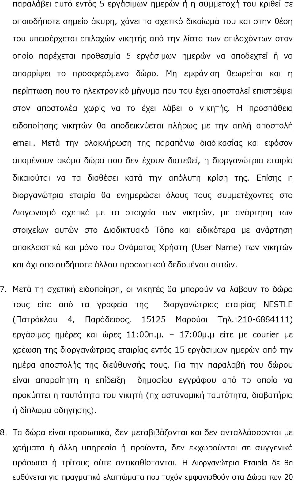 Μη εμφάνιση θεωρείται και η περίπτωση που το ηλεκτρονικό μήνυμα που του έχει αποσταλεί επιστρέψει στον αποστολέα χωρίς να το έχει λάβει ο νικητής.