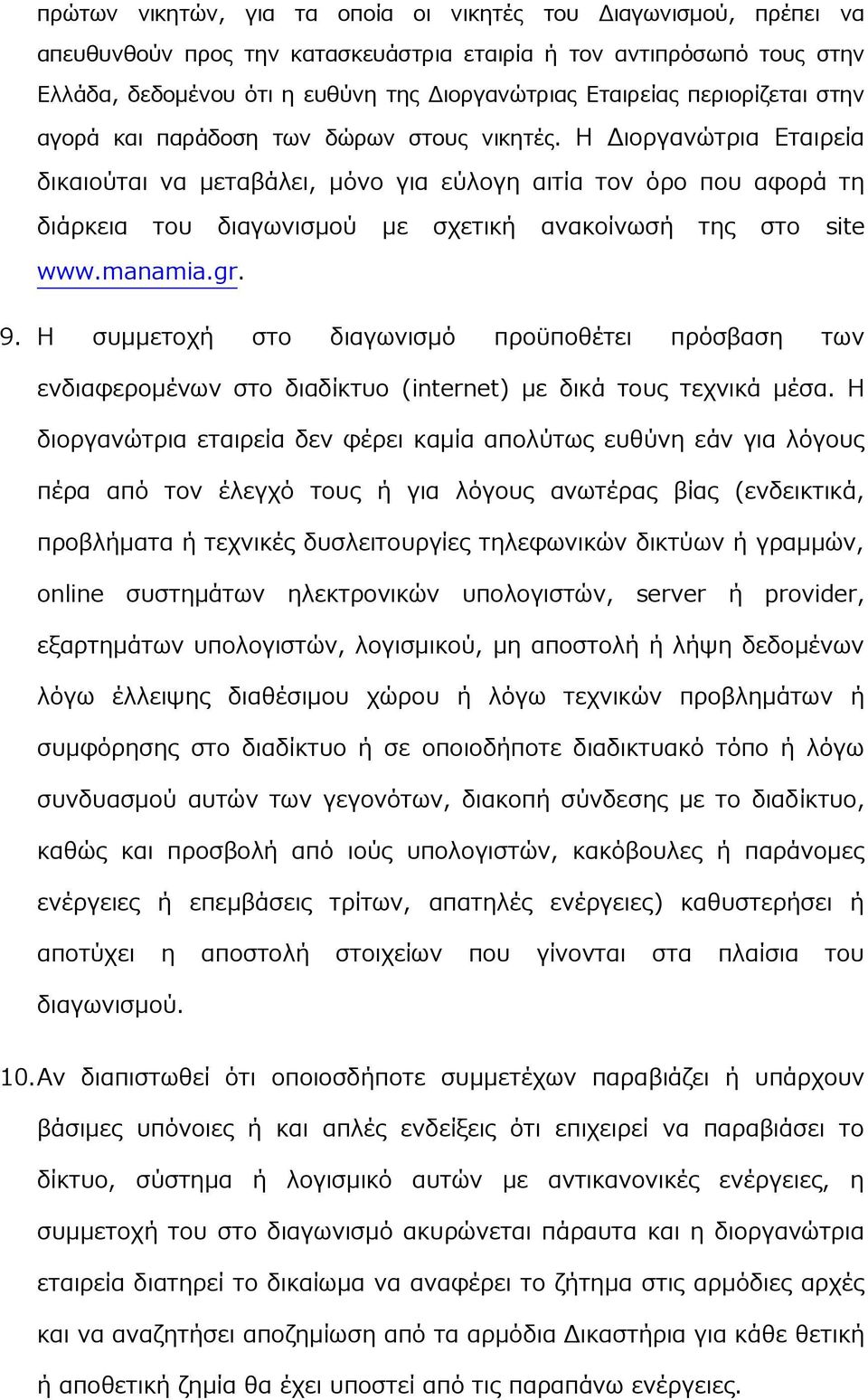 Η Διοργανώτρια Εταιρεία δικαιούται να μεταβάλει, μόνο για εύλογη αιτία τον όρο που αφορά τη διάρκεια του διαγωνισμού με σχετική ανακοίνωσή της στο site www.manamia.gr. 9.