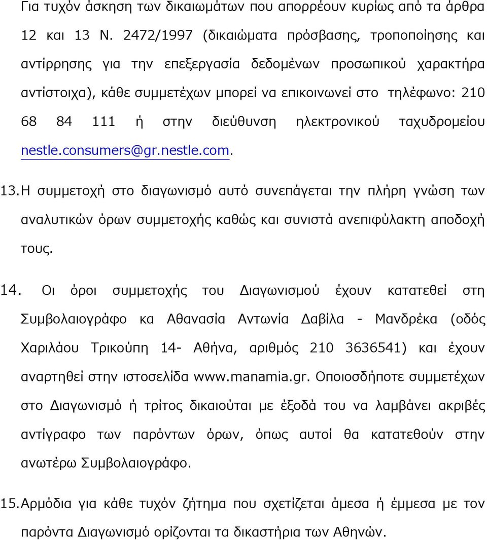 διεύθυνση ηλεκτρονικού ταχυδρομείου nestle.consumers@gr.nestle.com. 13.