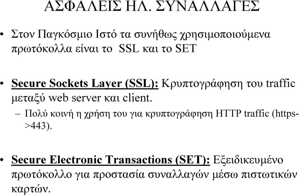 SET Secure Sockets Layer (SSL): Κρυπτογράφηση του traffic µεταξύ web server και client.