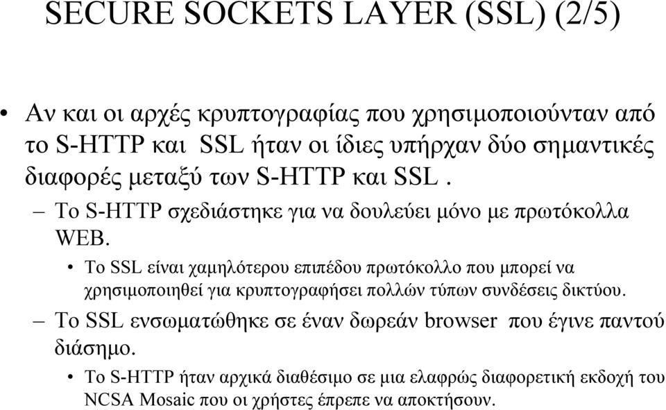 To SSL είναι χαµηλότερου επιπέδου πρωτόκολλο που µπορεί να χρησιµοποιηθεί για κρυπτογραφήσει πολλών τύπων συνδέσεις δικτύου.