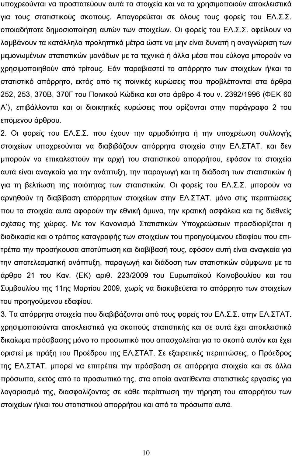 με τα τεχνικά ή άλλα μέσα που εύλογα μπορούν να χρησιμοποιηθούν από τρίτους.