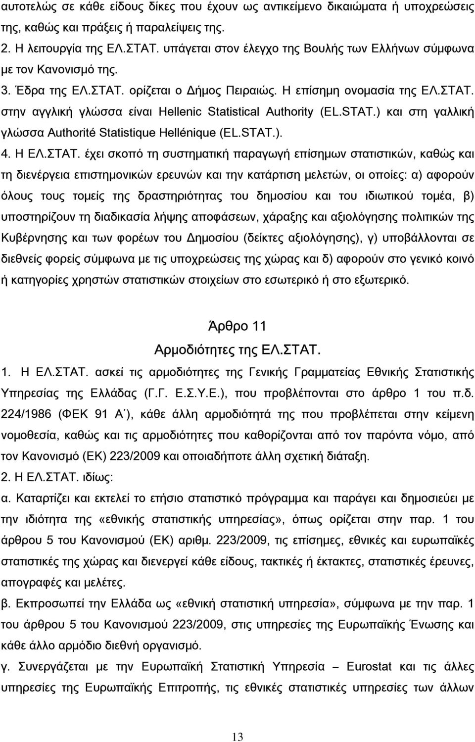 STAT.) και στη γαλλική γλώσσα Authorité Statistique Hellénique (EL.STAT.). 4. Η ΕΛ.ΣΤΑΤ.