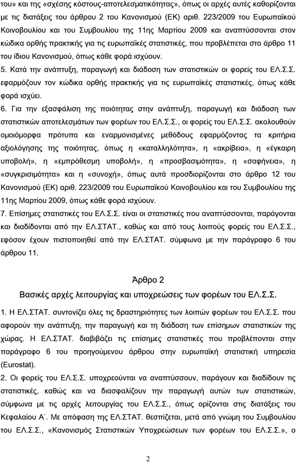 Κανονισμού, όπως κάθε φορά ισχύουν. 5. Κατά την ανάπτυξη, παραγωγή και διάδοση των στατιστικών οι φορείς του ΕΛ.Σ.