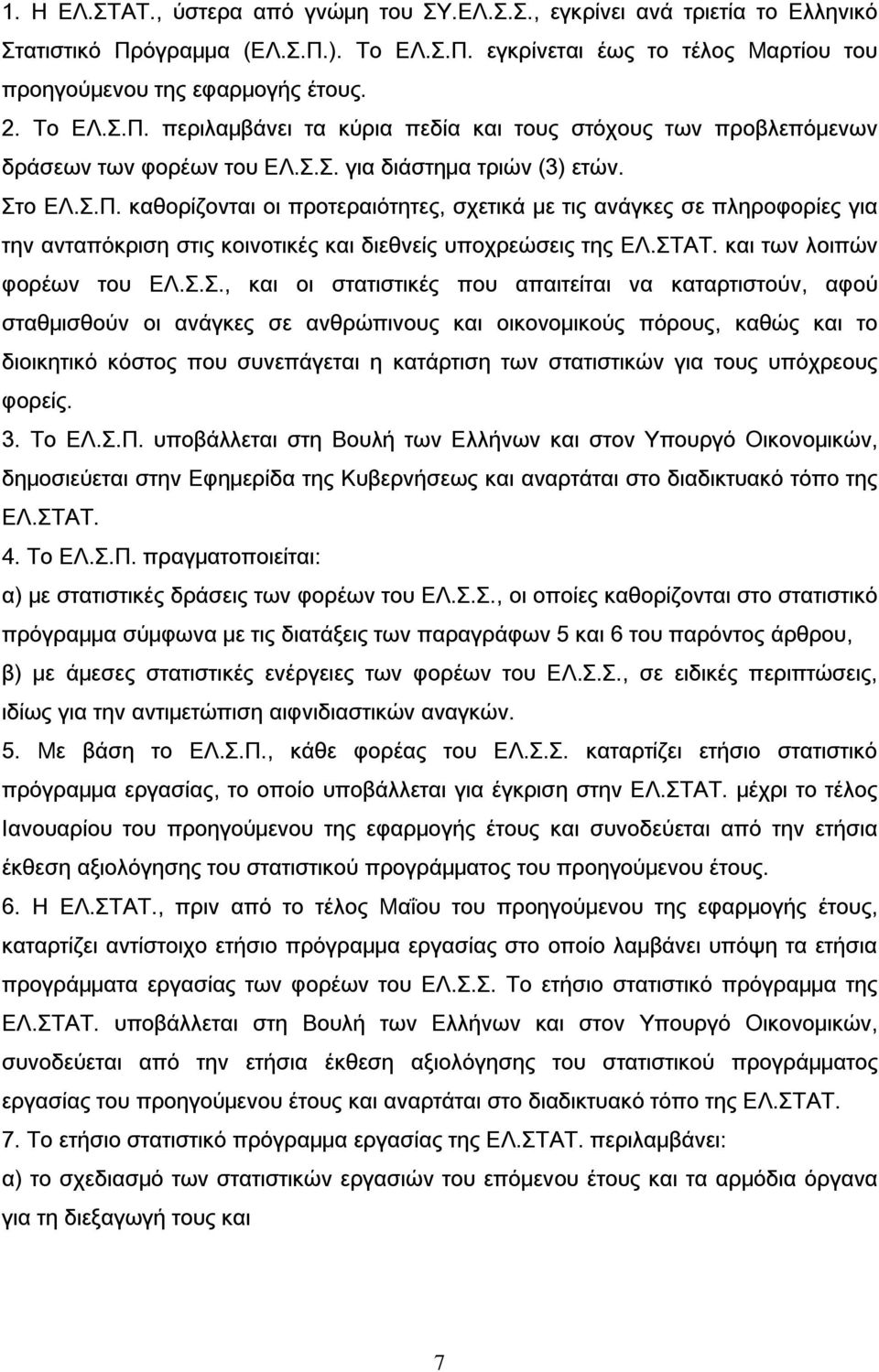 ΣΤΑΤ. και των λοιπών φορέων του ΕΛ.Σ.Σ., και οι στατιστικές που απαιτείται να καταρτιστούν, αφού σταθμισθούν οι ανάγκες σε ανθρώπινους και οικονομικούς πόρους, καθώς και το διοικητικό κόστος που