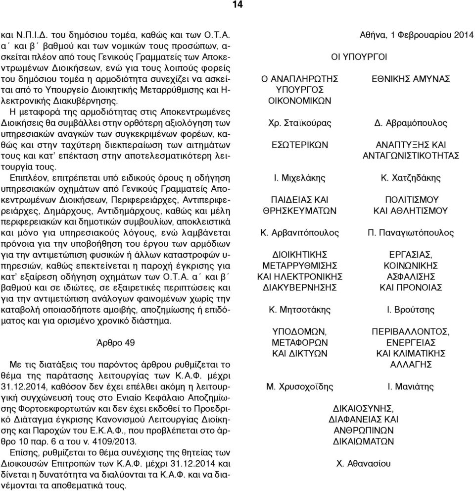 ασκείται από το Υπουργείο Διοικητικής Μεταρρύθµισης και Η- λεκτρονικής Διακυβέρνησης.
