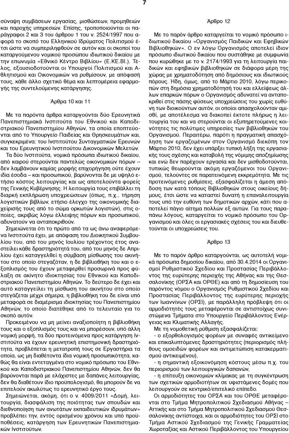 Κέντρο Βιβλίου» (Ε.ΚΕ.ΒΙ.).