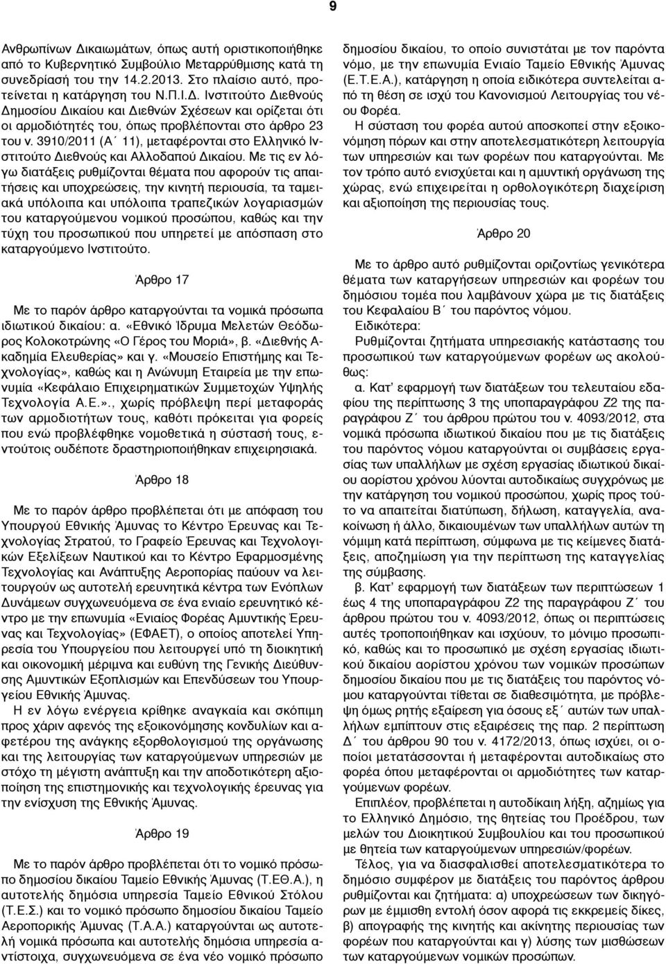 Με τις εν λόγω διατάξεις ρυθµίζονται θέµατα που αφορούν τις απαιτήσεις και υποχρεώσεις, την κινητή περιουσία, τα ταµειακά υπόλοιπα και υπόλοιπα τραπεζικών λογαριασµών του καταργούµενου νοµικού