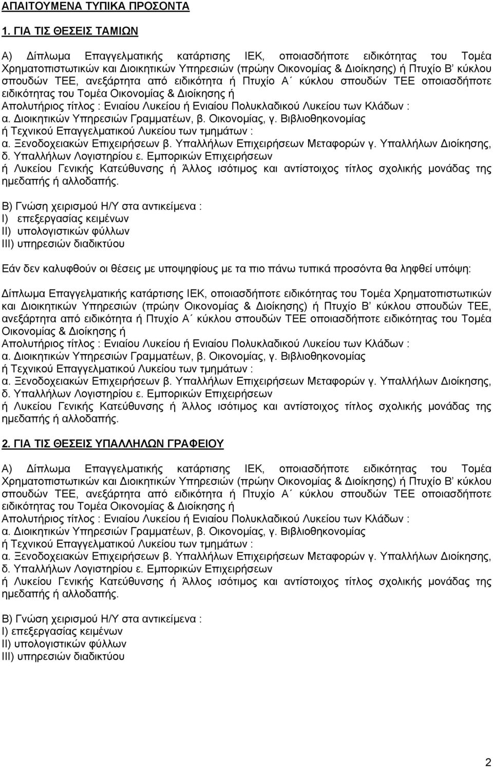 ΤΕΕ, ανεξάρτητα από ειδικότητα ή Πτυχίο Α κύκλου σπουδών ΤΕΕ οποιασδήποτε ειδικότητας του Τομέα Οικονομίας & Διοίκησης ή Απολυτήριος τίτλος : Ενιαίου Λυκείου ή Ενιαίου Πολυκλαδικού Λυκείου των Κλάδων