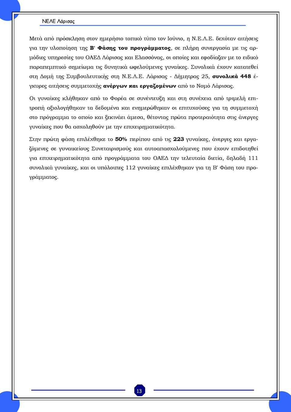 σημείωμα τις δυνητικά ωφελούμενες γυναίκες. Συνολικά έχουν κατατεθεί στη Δομή της Συμβουλευτικής στη Ν.Ε.