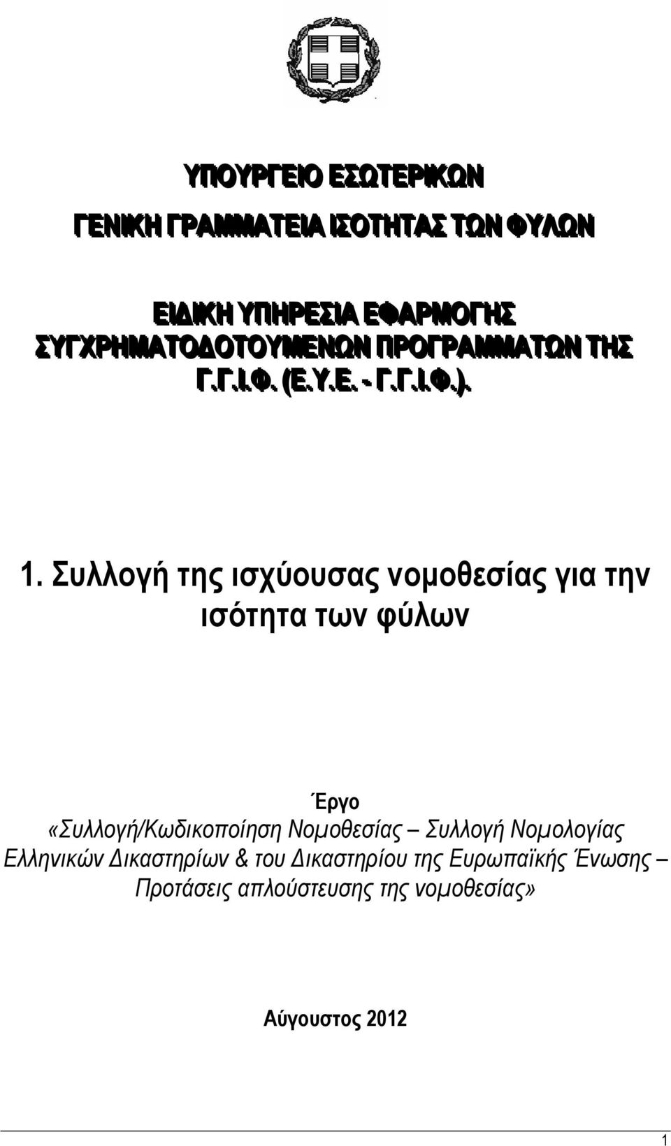 Συλλογή της ισχύουσας νομοθεσίας για την ισότητα των φύλων Έργο «Συλλογή/Κωδικοποίηση Νομοθεσίας