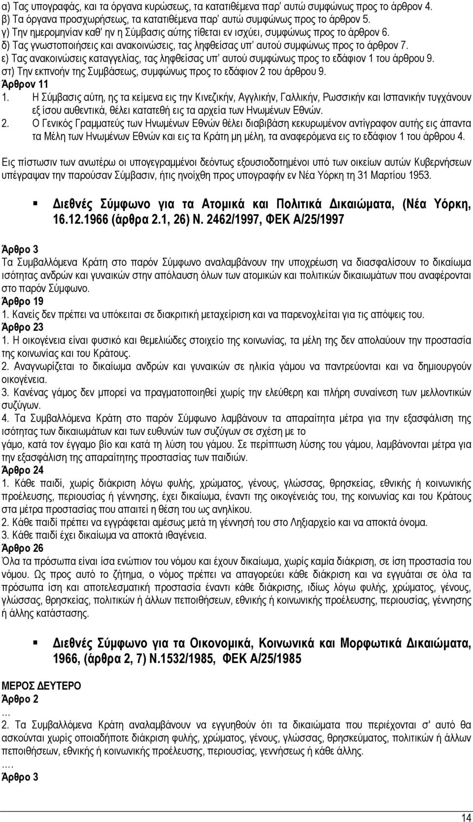 ε) Τας ανακοινώσεις καταγγελίας, τας ληφθείσας υπ αυτού συμφώνως προς το εδάφιον 1 του άρθρου 9. στ) Την εκπνοήν της Συμβάσεως, συμφώνως προς το εδάφιον 2 του άρθρου 9. Άρθρον 11 1.