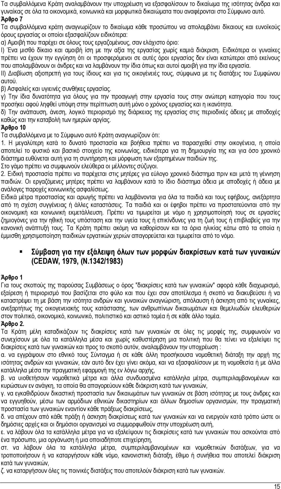 εργαζομένους, σαν ελάχιστο όριο: I) Ένα μισθό δίκαιο και αμοιβή ίση με την αξία της εργασίας χωρίς καμιά διάκριση.